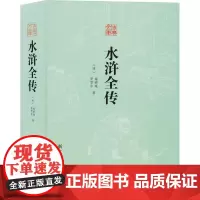 水浒全传 [明]施耐庵,[明]罗贯中 著 短篇小说集/故事集文学 正版图书籍 浙江古籍出版社