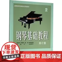 钢琴基础教程 2 修订版 上海音乐出版社 著 韩林申 等 编 音乐(新)艺术 正版图书籍 上海音乐出版社