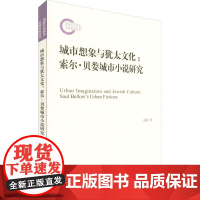 城市想象与犹太文化:索尔·贝娄城市小说研究 张甜 著 文学作品集文学 正版图书籍 上海人民出版社