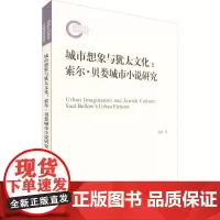 城市想象与犹太文化:索尔·贝娄城市小说研究 张甜 著 文学作品集文学 正版图书籍 上海人民出版社