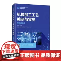 机械加工工艺编制与实施(职业院校机电类十三五微课版规划教材) 于爱武 著 机械工程大中专 正版图书籍 人民邮电出版社