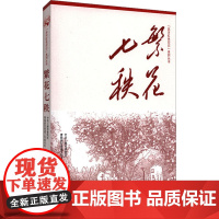 繁花七秩 中共上海市普陀区曹杨新村街道工作委员会 编 中国社会文学 正版图书籍 华东师范大学出版社