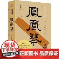 凤凰琴 刘醒龙 著 短篇小说集/故事集文学 正版图书籍 广西师范大学出版社
