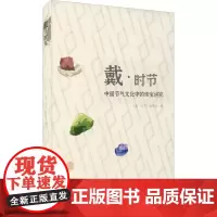 戴·时节 《戴·时节》编委会 编 中国近代随笔文学 正版图书籍 云南科学技术出版社