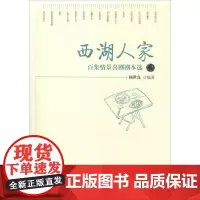 西湖人家 百集情景喜剧剧本选 杨世真 著 戏剧(新)艺术 正版图书籍 中国戏剧出版社