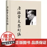 唐振常文集补编 唐振常 著 唐明 编 哲学总论文学 正版图书籍 上海社会科学院出版社