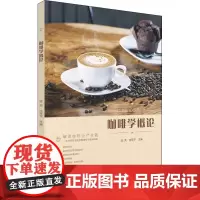 咖啡学概论 陈荣,庄军平 编 轻工业/手工业大中专 正版图书籍 华南理工大学出版社