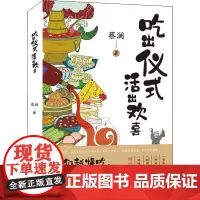 吃出仪式 活出欢喜 蔡澜 著 现代/当代文学文学 正版图书籍 现代出版社