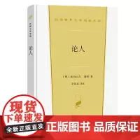论人 汉译世界文学名著丛书 第3辑 诗歌类 [英]亚历山大·蒲柏 著 李家真 译注 商务印书馆