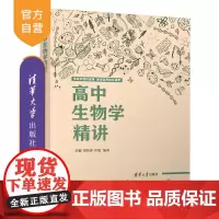 [正版新书] 高中生物学精讲 刘毅 清华大学出版社 2023版生物课高中教学辅导参考资料全国通用高一高二高三生物知识点可
