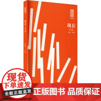 现在 陈鹏 编 现代/当代文学文学 正版图书籍 花城出版社