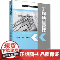 工程项目管理 张伟,仲景冰 编 大学教材大中专 正版图书籍 华中科技大学出版社