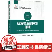 超宽带近感探测原理 黄忠华,李银林 著 汽车专业科技 正版图书籍 北京理工大学出版社