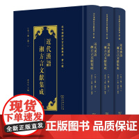 近代汉语湘方言文献集成(全三卷) 近代汉语方言文献集成 田范芬 编著 商务印书馆
