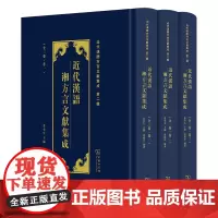 近代汉语湘方言文献集成(全三卷) 近代汉语方言文献集成 田范芬 编著 商务印书馆