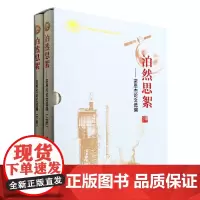 泊然思絮——栾恩杰论文选编(上下册)