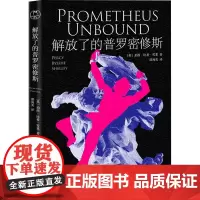 解放了的普罗密修斯 (英)珀西·比希·雪莱 著 邵洵美 译 外国诗歌文学 正版图书籍 台海出版社