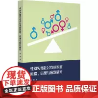 性别失衡社会农村家庭风险、后果与应对研究 杨博 著 人口学经管、励志 正版图书籍 陕西师范大学出版总社有限公司