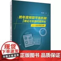 跨年度预算平衡机制理论与实践问题研究——以北京市为例 李红霞 著 各部门经济经管、励志 正版图书籍