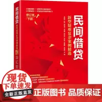 民间借贷 新型疑难复杂案例精选 下册 修订版 王朝勇 等 编 法律知识读物经管、励志 正版图书籍 中国经济出版社