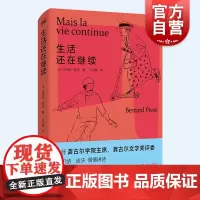 生活还在继续 密涅瓦社会观察贝尔纳皮沃著作送给父母的心灵宝典上海人民出版社人生的智慧做不焦虑的家长
