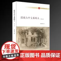 读南大中文系的人(增订版) 张伯伟 著 文学作品集文学 正版图书籍 南京大学出版社
