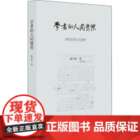 学者的人间情怀 跨世纪的文化选择 陈平原 著 中国近代随笔文学 正版图书籍 生活·读书·新知三联书店