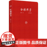 红楼群芳 改琦 绘 其他文学 正版图书籍 九州出版社