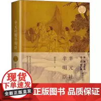 半元社稷半明臣 詹谷丰 著 现代/当代文学文学 正版图书籍 长江文艺出版社