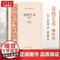 诗的艺术(增补本) (法)布瓦洛 著 范希衡 译 文学理论/文学评论与研究文学 正版图书籍 人民文学出版社