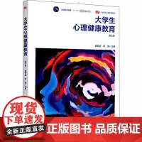 大学生心理健康教育 第3版 黄希庭,郑涌 编 大学教材大中专 正版图书籍 华东师范大学出版社
