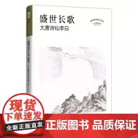 盛世长歌 大唐诗仙李白 李浩 著 历史小说文学 正版图书籍 四川文艺出版社