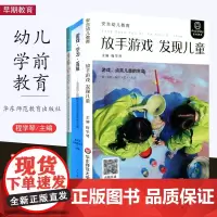 幼儿教育全3册 放手游戏发现儿童 小碎件游戏从口袋里长出来的奇妙童年 游戏学习发展 全国幼儿园优秀游戏活动案例精选 学前