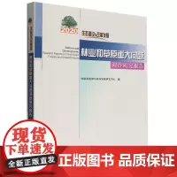 生态建设与改革发展 2020年林业和草原重大问题调查研究报告 1525 国家林业和草原局发展研究中心 中国林业出版社