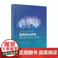 以社区为平台的医养结合养老服务模式创新与对策研究