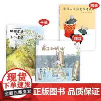 全3册城市老鼠和乡下老鼠平装亚历山大和发条老鼠和蜗牛精装图画书3岁以上阅读关于友谊与别人相处生活的图画故事书正版绘本