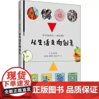 从生活走向创意 蔡文学 编 高等成人教育艺术 正版图书籍 华东理工大学出版社