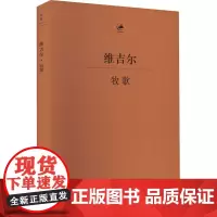 牧歌 (古罗马)维吉尔 著 杨宪益 译 外国诗歌文学 正版图书籍 上海人民出版社