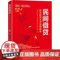 民间借贷 新型疑难复杂案例精选 上册 修订版 王朝勇 等 编 法律知识读物经管、励志 正版图书籍 中国经济出版社