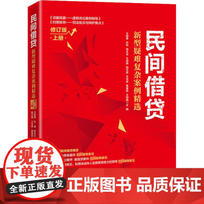民间借贷 新型疑难复杂案例精选 上册 修订版 王朝勇 等 编 法律知识读物经管、励志 正版图书籍 中国经济出版社