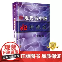 正版 现代名中医妇科绝技 修订版 中医妇科学 中医养生医学健康书籍 科学技术文献出版社