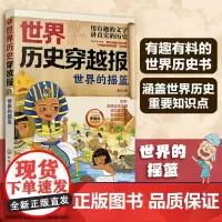 正版 世界历史穿越报 世界的摇篮 6-12岁中小学生课外读物儿童世界历史科普书 中高考世界史考点知识汇总趣味历史经典书