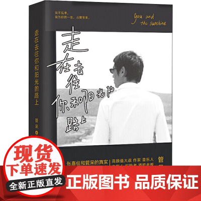 走在去往你和阳光的路上 管呆 著 世界名著文学 正版图书籍 台海出版社