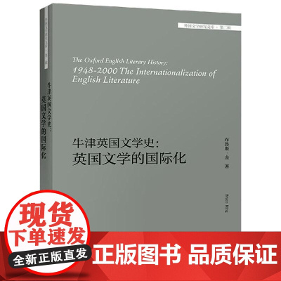 牛津英国文学史:英国文学的国际化/外国文学研究文库 (美)布鲁斯·金(Bruce King) 著 历史知识读物文学 正版