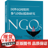 国外民间组织参与国际援助研究 邓国胜等 著 管理其它经管、励志 正版图书籍 北京大学出版社