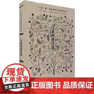马来西亚诗选 赵振江,张静灵,庄华兴 编 文学作品集文学 正版图书籍 作家出版社