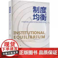 制度均衡 中国环保公众参与机制的演变与创新 张晓杰 著 管理其它专业科技 正版图书籍 北京大学出版社