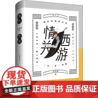 情关西游 增订本 张怡微 著 文学理论/文学评论与研究文学 正版图书籍 上海古籍出版社