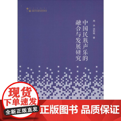 中国民族声乐的融合与发展研究 周泱,汤则铭 著 大学教材艺术 正版图书籍 中国书籍出版社