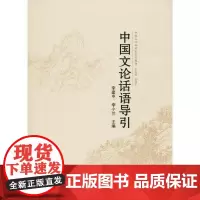 中国文论话语导引 李建中、李小兰 主编 著 李建中,李小兰 编 大学教材文学 正版图书籍 武汉大学出版社
